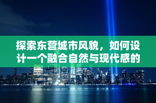 探索东营城市风貌，如何设计一个融合自然与现代感的UI界面？
