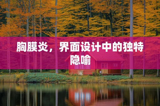胸膜炎，界面设计中的独特隐喻