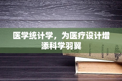 医学统计学，为医疗设计增添科学羽翼