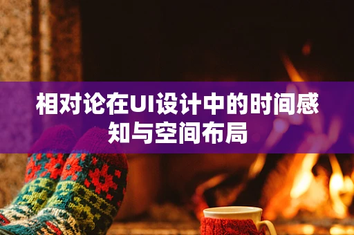相对论在UI设计中的时间感知与空间布局