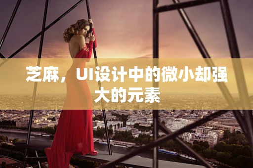 芝麻，UI设计中的微小却强大的元素