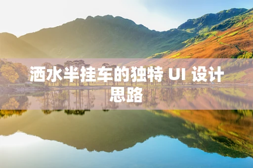 洒水半挂车的独特 UI 设计思路