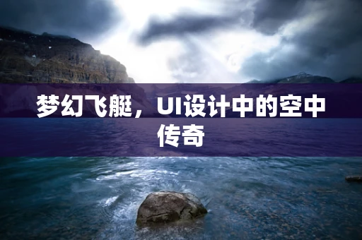 梦幻飞艇，UI设计中的空中传奇