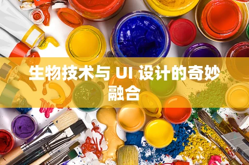 生物技术与 UI 设计的奇妙融合