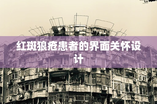 红斑狼疮患者的界面关怀设计