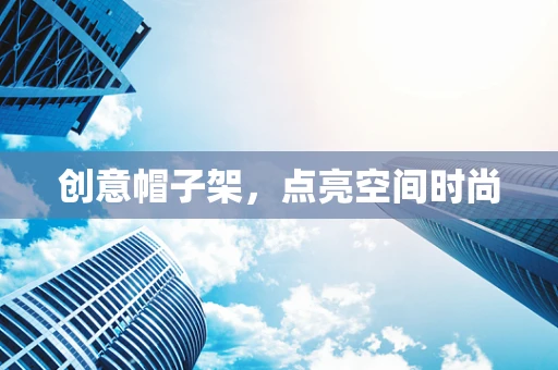 创意帽子架，点亮空间时尚