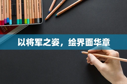 以将军之姿，绘界面华章