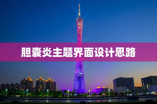 胆囊炎主题界面设计思路