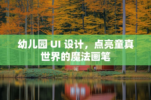 幼儿园 UI 设计，点亮童真世界的魔法画笔