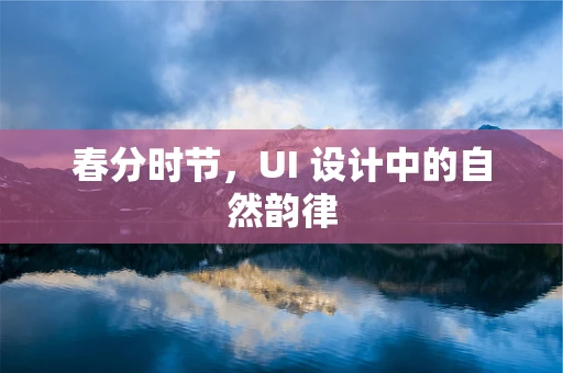 春分时节，UI 设计中的自然韵律