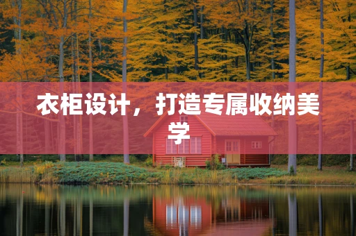 衣柜设计，打造专属收纳美学