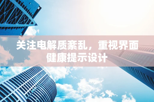 关注电解质紊乱，重视界面健康提示设计