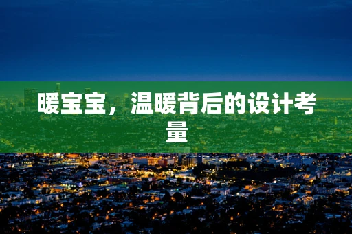 暖宝宝，温暖背后的设计考量
