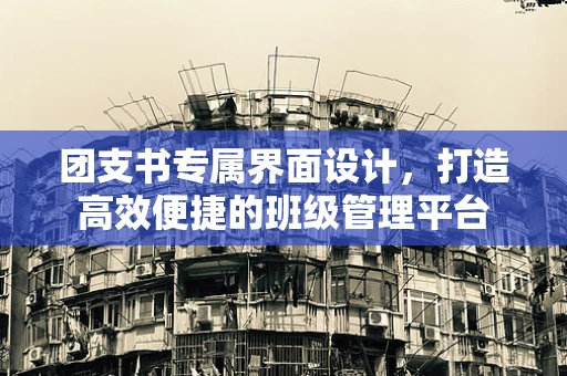 团支书专属界面设计，打造高效便捷的班级管理平台