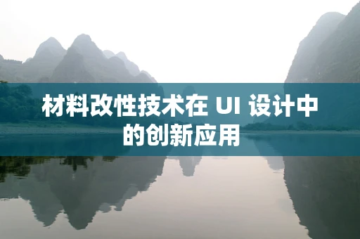 材料改性技术在 UI 设计中的创新应用