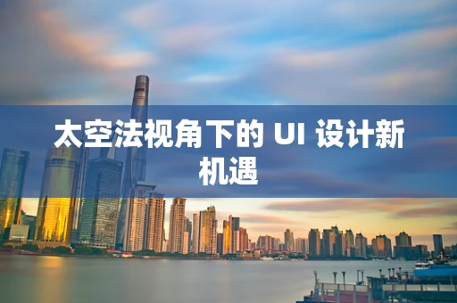 太空法视角下的 UI 设计新机遇