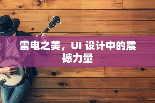 雷电之美，UI 设计中的震撼力量