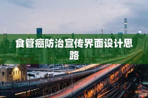 食管癌防治宣传界面设计思路
