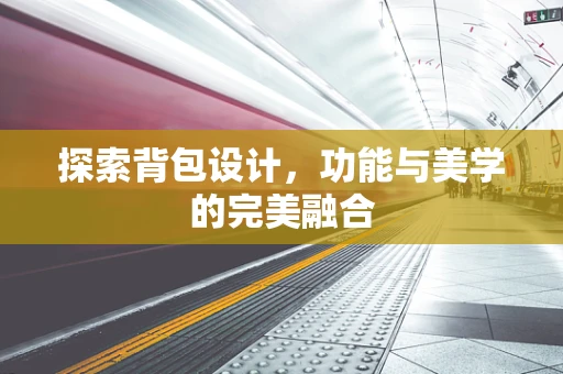 探索背包设计，功能与美学的完美融合
