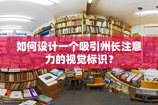 如何设计一个吸引州长注意力的视觉标识？