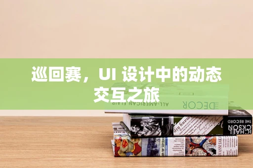 巡回赛，UI 设计中的动态交互之旅