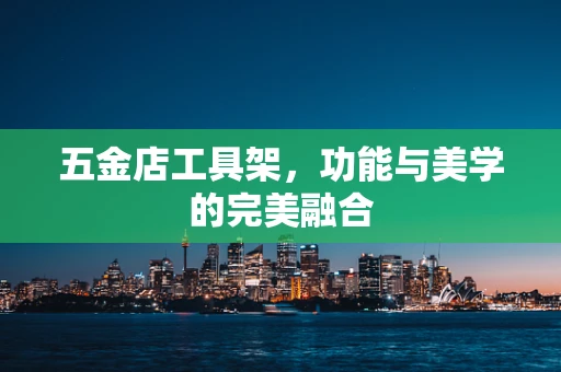 五金店工具架，功能与美学的完美融合