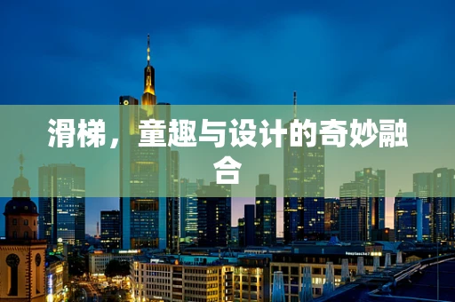 滑梯，童趣与设计的奇妙融合