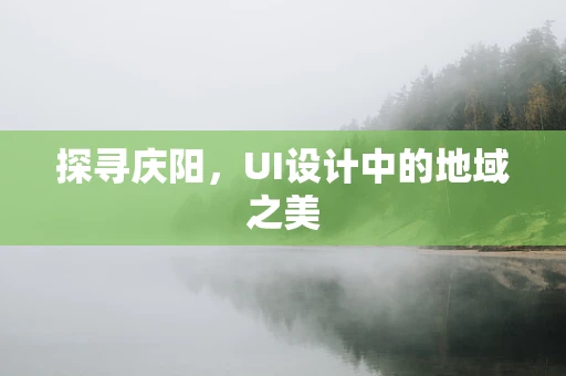 探寻庆阳，UI设计中的地域之美