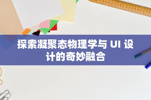 探索凝聚态物理学与 UI 设计的奇妙融合