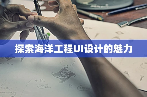 探索海洋工程UI设计的魅力