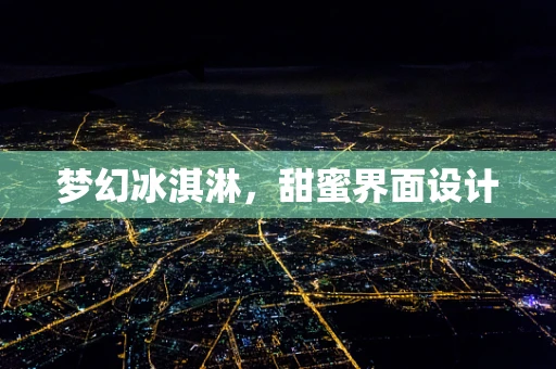 梦幻冰淇淋，甜蜜界面设计