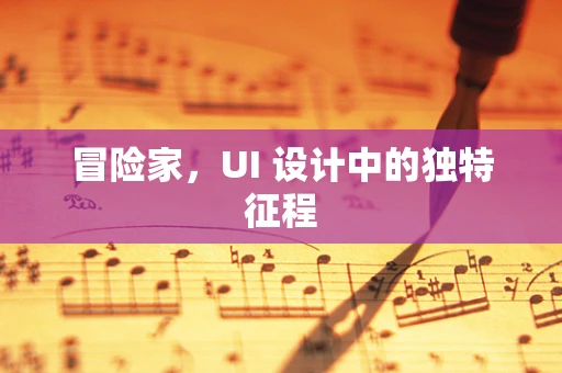 冒险家，UI 设计中的独特征程