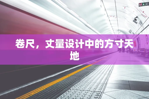 卷尺，丈量设计中的方寸天地