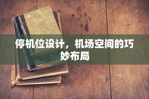 停机位设计，机场空间的巧妙布局