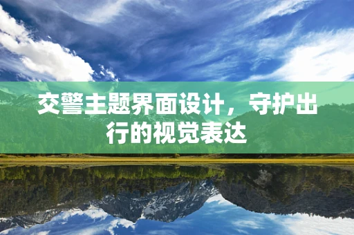交警主题界面设计，守护出行的视觉表达