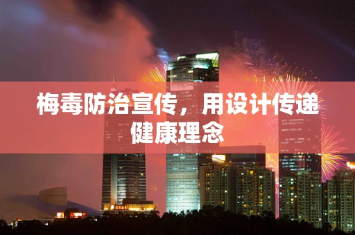 梅毒防治宣传，用设计传递健康理念