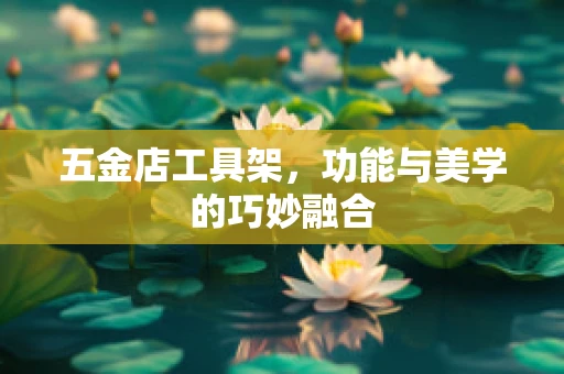 五金店工具架，功能与美学的巧妙融合