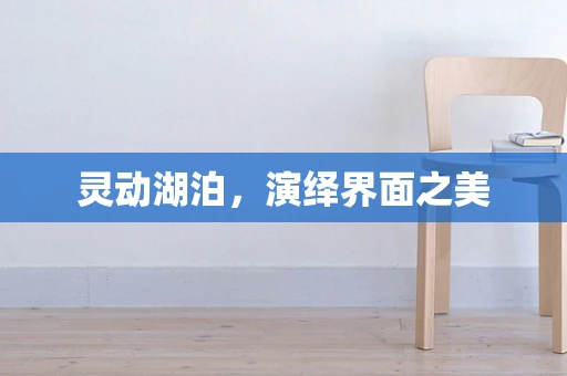 灵动湖泊，演绎界面之美