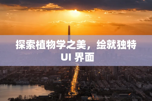 探索植物学之美，绘就独特 UI 界面