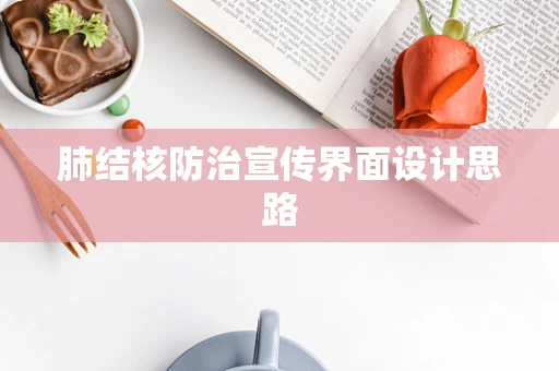 肺结核防治宣传界面设计思路