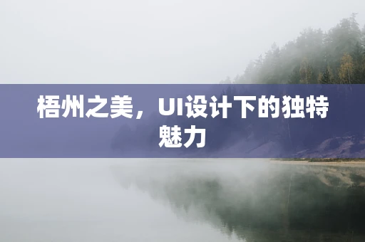 梧州之美，UI设计下的独特魅力