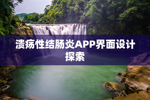 溃疡性结肠炎APP界面设计探索