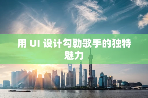 用 UI 设计勾勒歌手的独特魅力