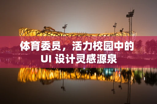 体育委员，活力校园中的 UI 设计灵感源泉