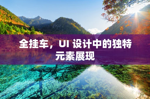 全挂车，UI 设计中的独特元素展现