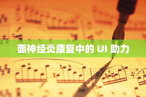 面神经炎康复中的 UI 助力