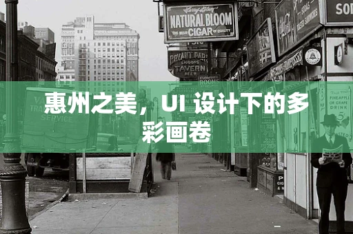 惠州之美，UI 设计下的多彩画卷