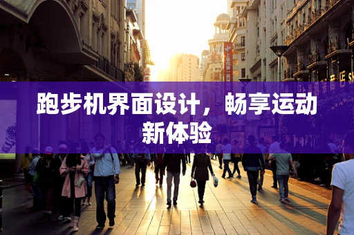 跑步机界面设计，畅享运动新体验