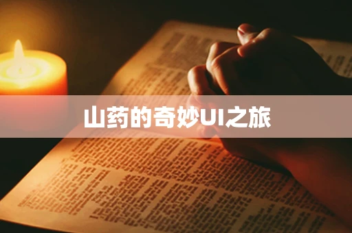 山药的奇妙UI之旅