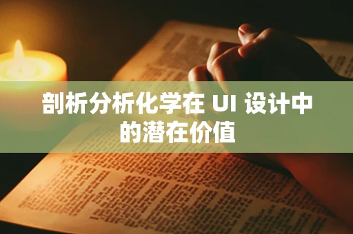 剖析分析化学在 UI 设计中的潜在价值